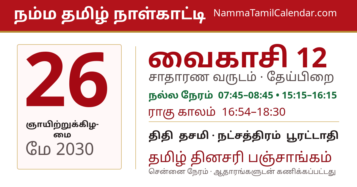 மே 26, 2030 சென்னை தமிழ் காலண்டர் பகிர்வு படம்