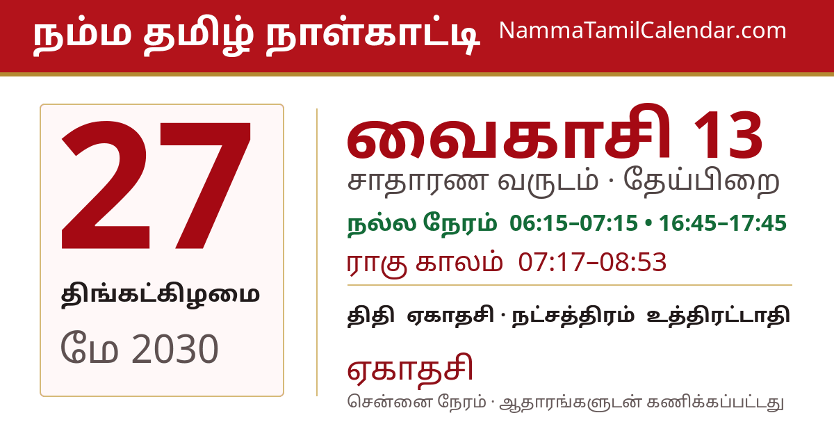 மே 27, 2030 சென்னை தமிழ் காலண்டர் பகிர்வு படம்