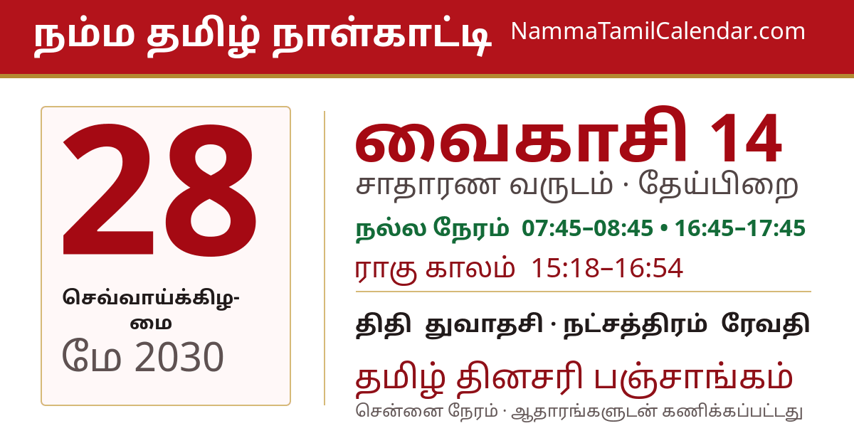 மே 28, 2030 சென்னை தமிழ் காலண்டர் பகிர்வு படம்