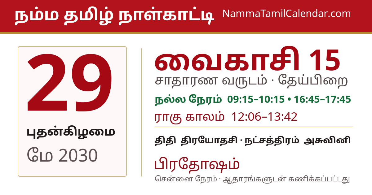 மே 29, 2030 சென்னை தமிழ் காலண்டர் பகிர்வு படம்