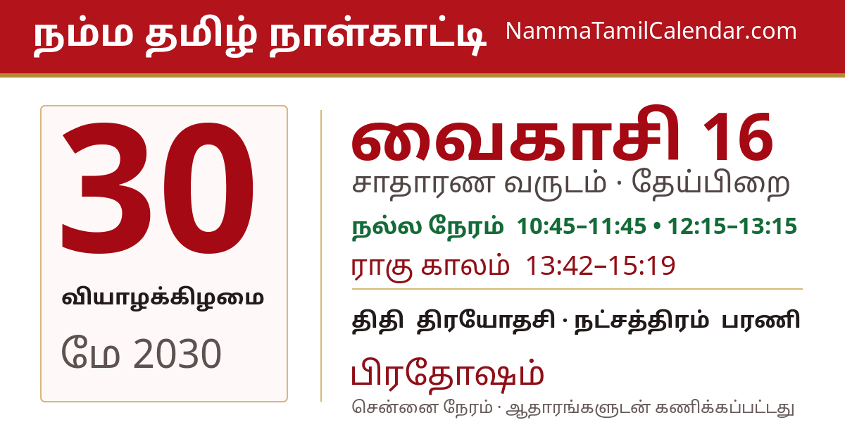 மே 30, 2030 சென்னை தமிழ் காலண்டர் பகிர்வு படம்