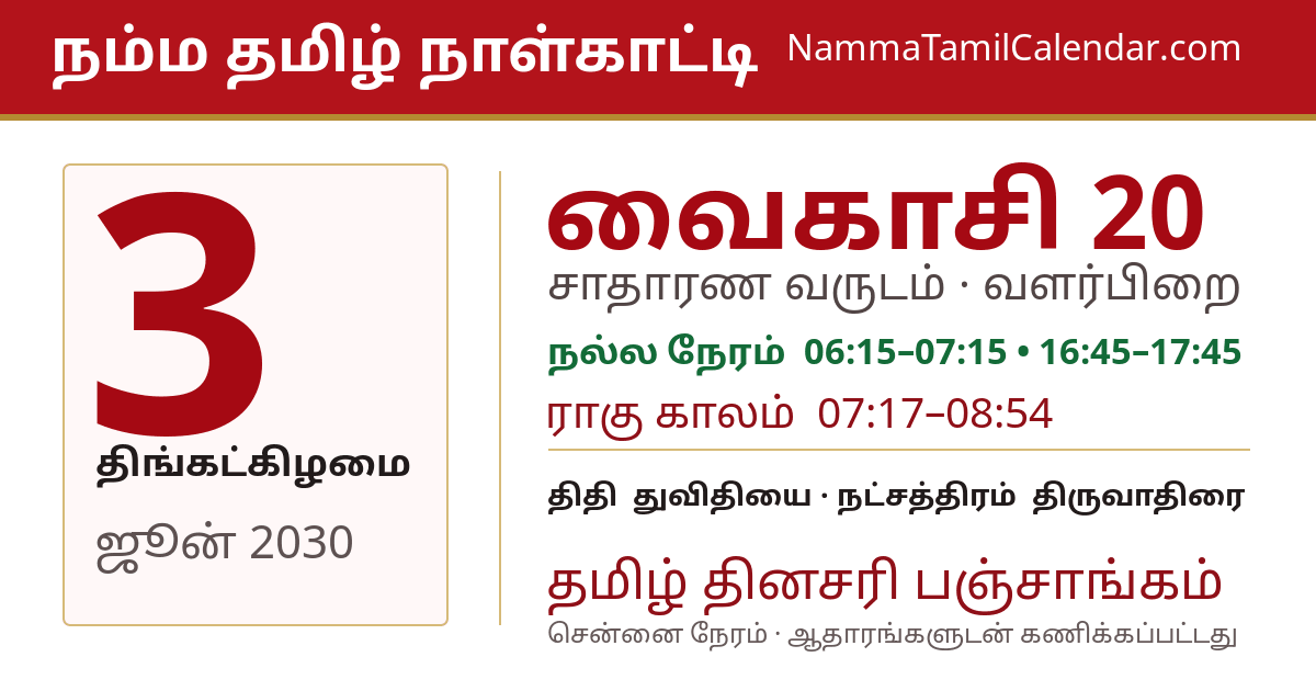 ஜூன் 3, 2030 சென்னை தமிழ் காலண்டர் பகிர்வு படம்