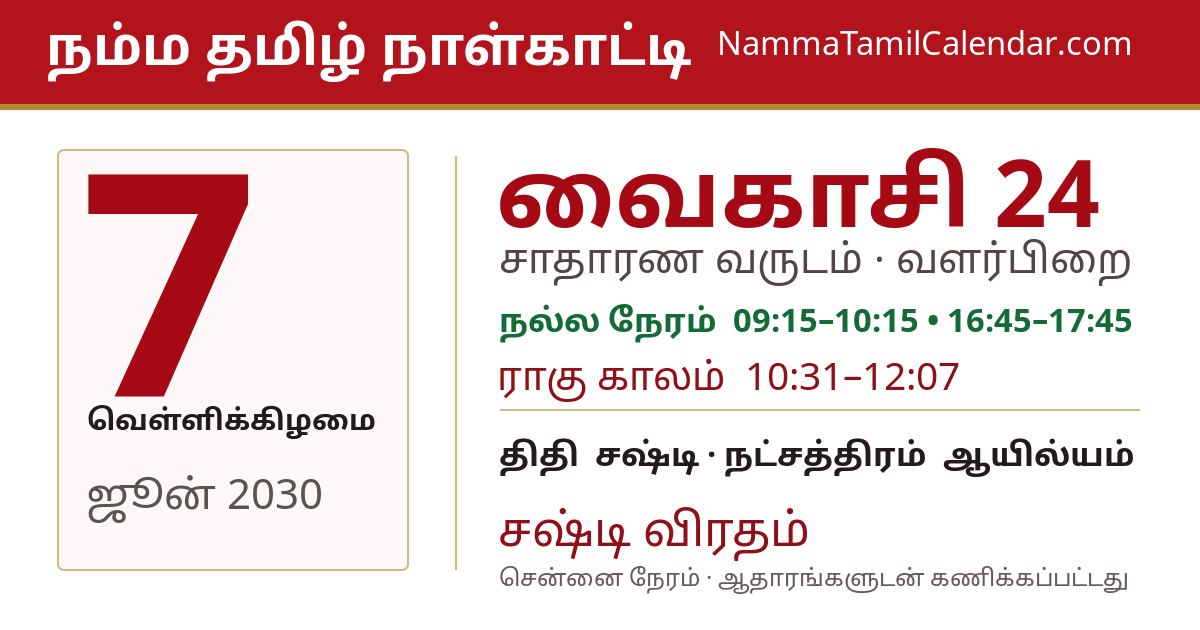 ஜூன் 7, 2030 சென்னை தமிழ் காலண்டர் பகிர்வு படம்