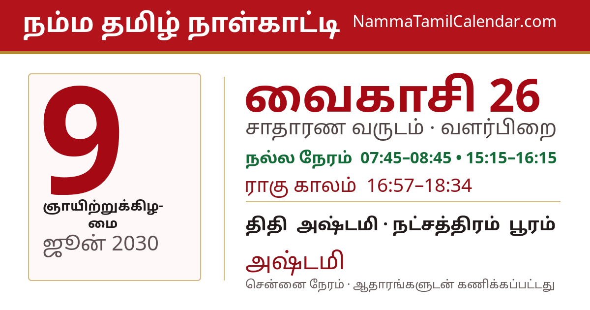 ஜூன் 9, 2030 சென்னை தமிழ் காலண்டர் பகிர்வு படம்