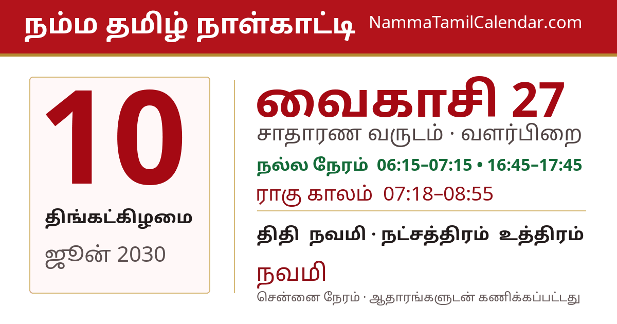 ஜூன் 10, 2030 சென்னை தமிழ் காலண்டர் பகிர்வு படம்