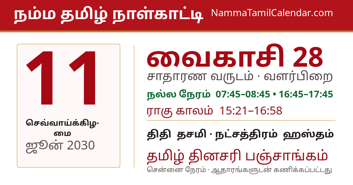 ஜூன் 11, 2030 சென்னை தமிழ் காலண்டர் பகிர்வு படம்
