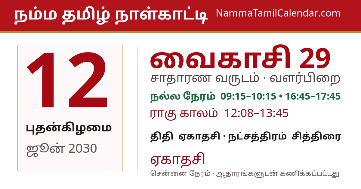 ஜூன் 12, 2030 சென்னை தமிழ் காலண்டர் பகிர்வு படம்