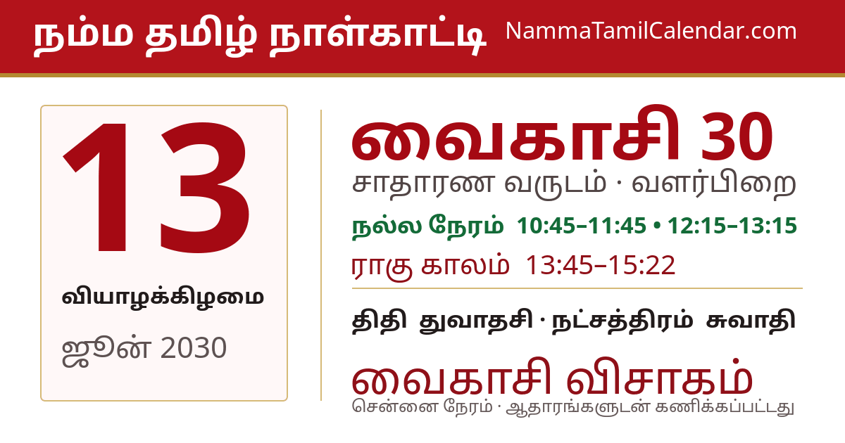 ஜூன் 13, 2030 சென்னை தமிழ் காலண்டர் பகிர்வு படம்