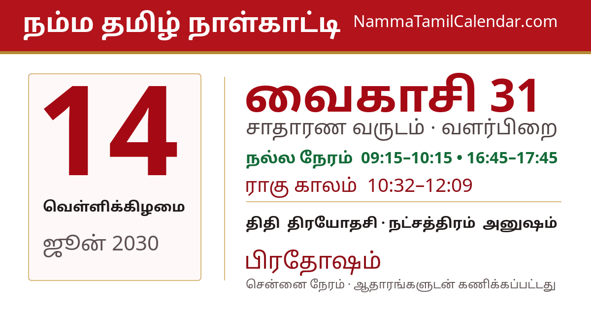 ஜூன் 14, 2030 சென்னை தமிழ் காலண்டர் பகிர்வு படம்