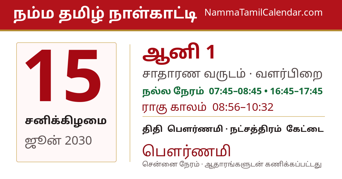 ஜூன் 15, 2030 சென்னை தமிழ் காலண்டர் பகிர்வு படம்