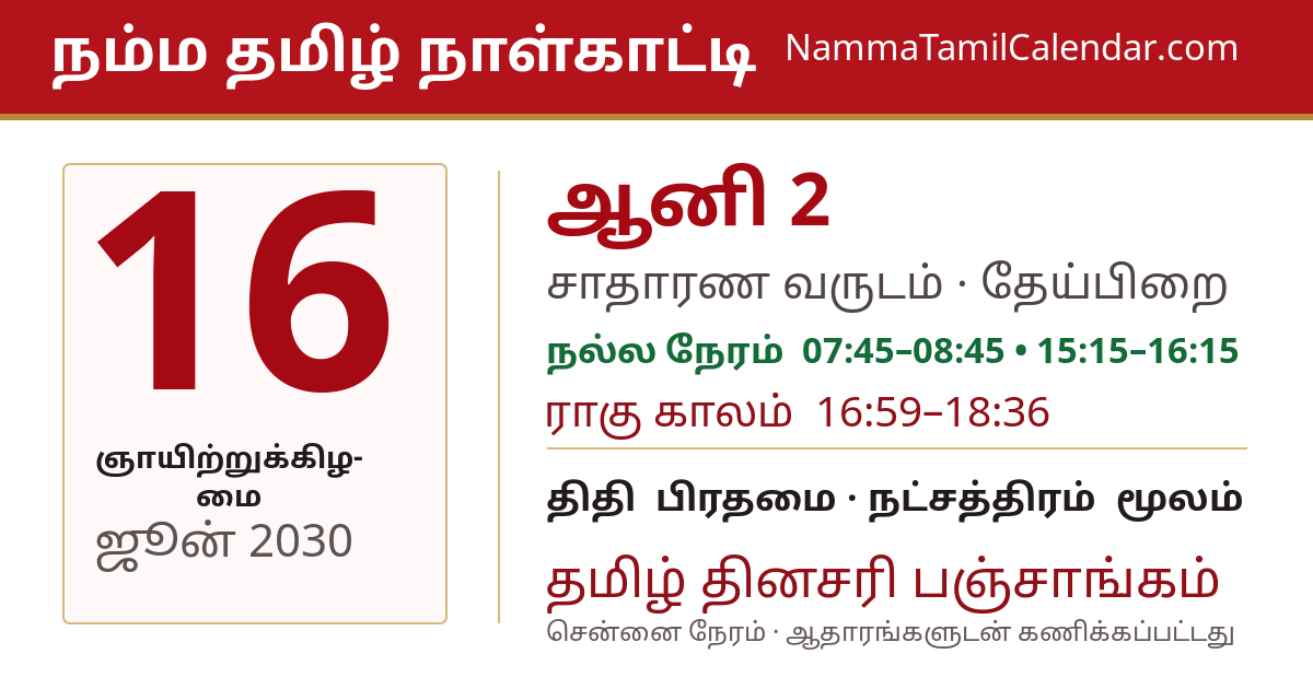ஜூன் 16, 2030 சென்னை தமிழ் காலண்டர் பகிர்வு படம்