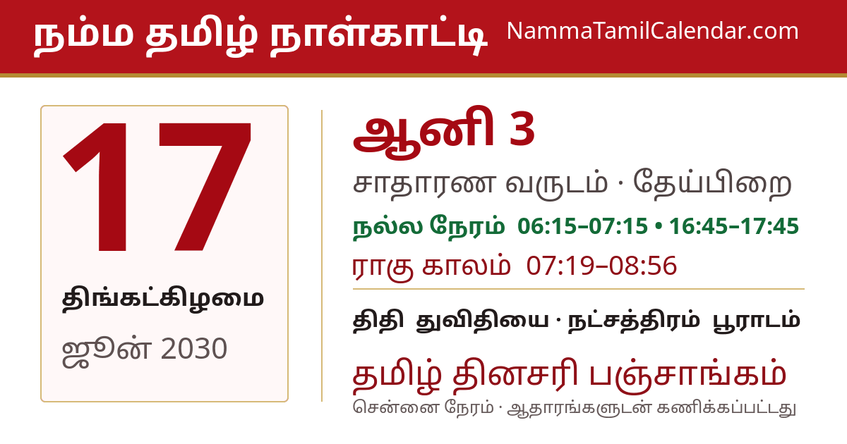 ஜூன் 17, 2030 சென்னை தமிழ் காலண்டர் பகிர்வு படம்