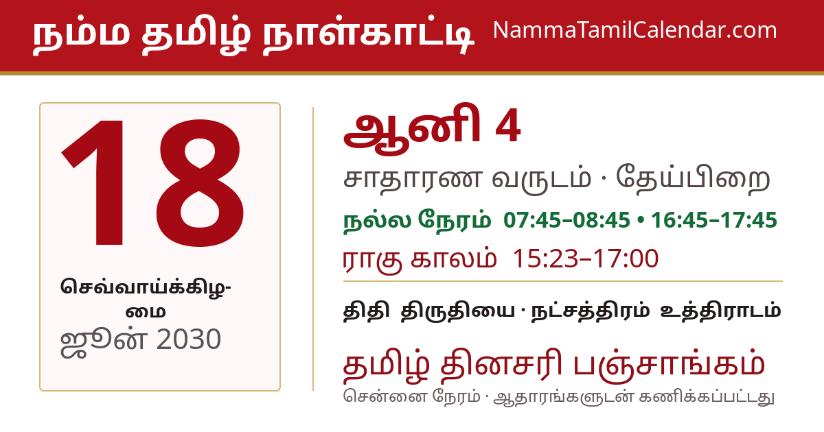 ஜூன் 18, 2030 சென்னை தமிழ் காலண்டர் பகிர்வு படம்