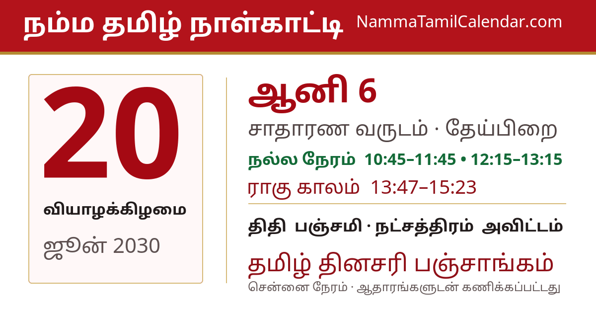 ஜூன் 20, 2030 சென்னை தமிழ் காலண்டர் பகிர்வு படம்