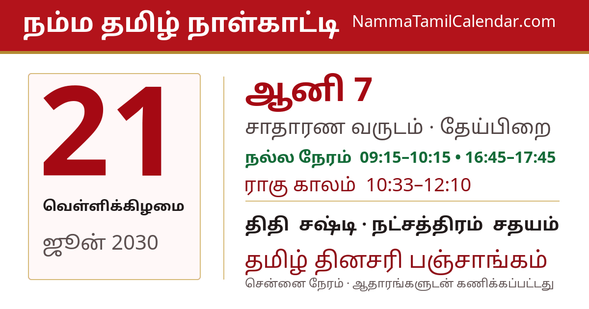 ஜூன் 21, 2030 சென்னை தமிழ் காலண்டர் பகிர்வு படம்