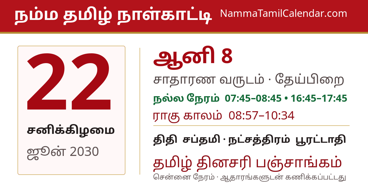 ஜூன் 22, 2030 சென்னை தமிழ் காலண்டர் பகிர்வு படம்