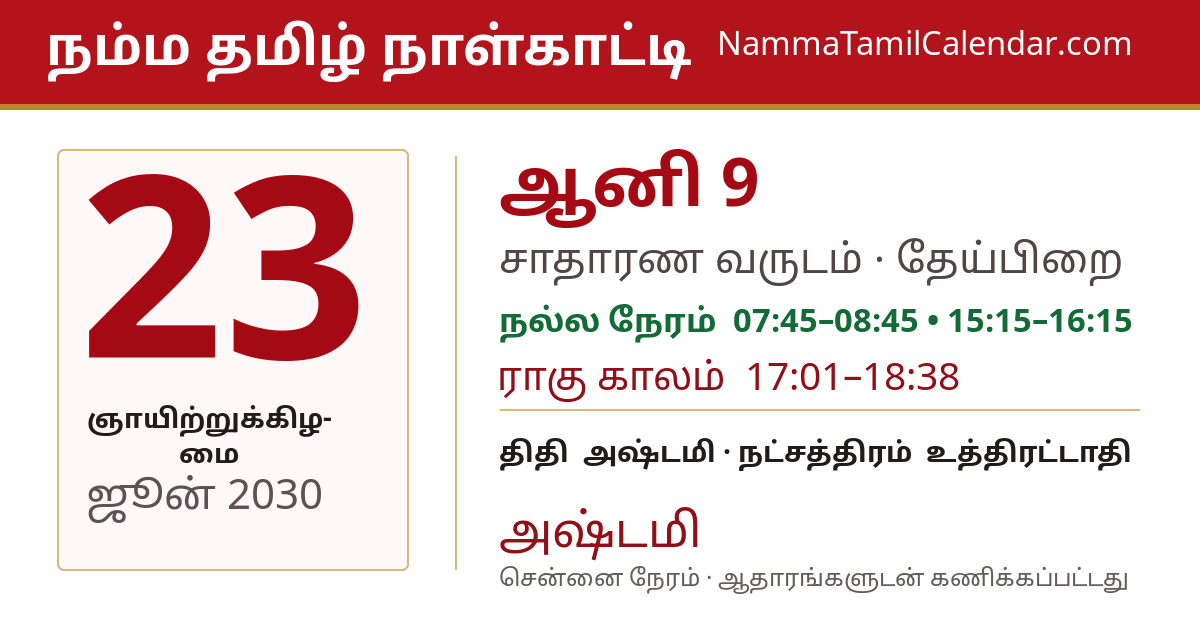 ஜூன் 23, 2030 சென்னை தமிழ் காலண்டர் பகிர்வு படம்
