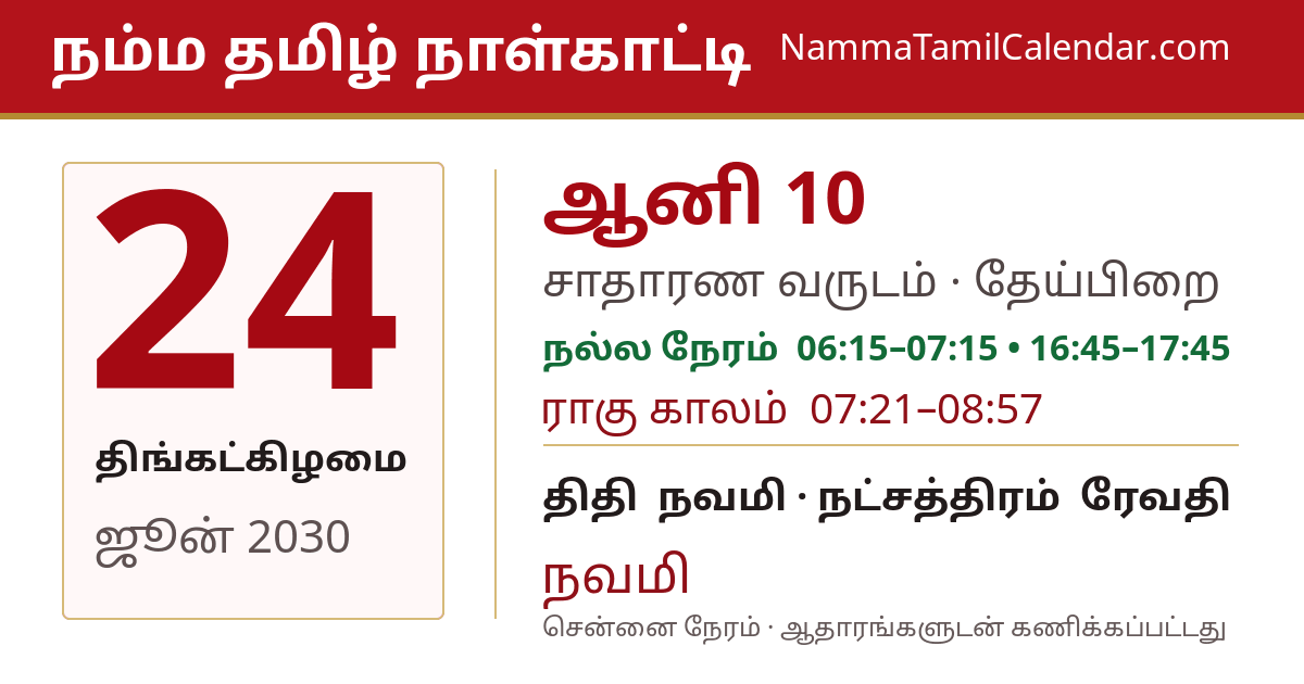 ஜூன் 24, 2030 சென்னை தமிழ் காலண்டர் பகிர்வு படம்