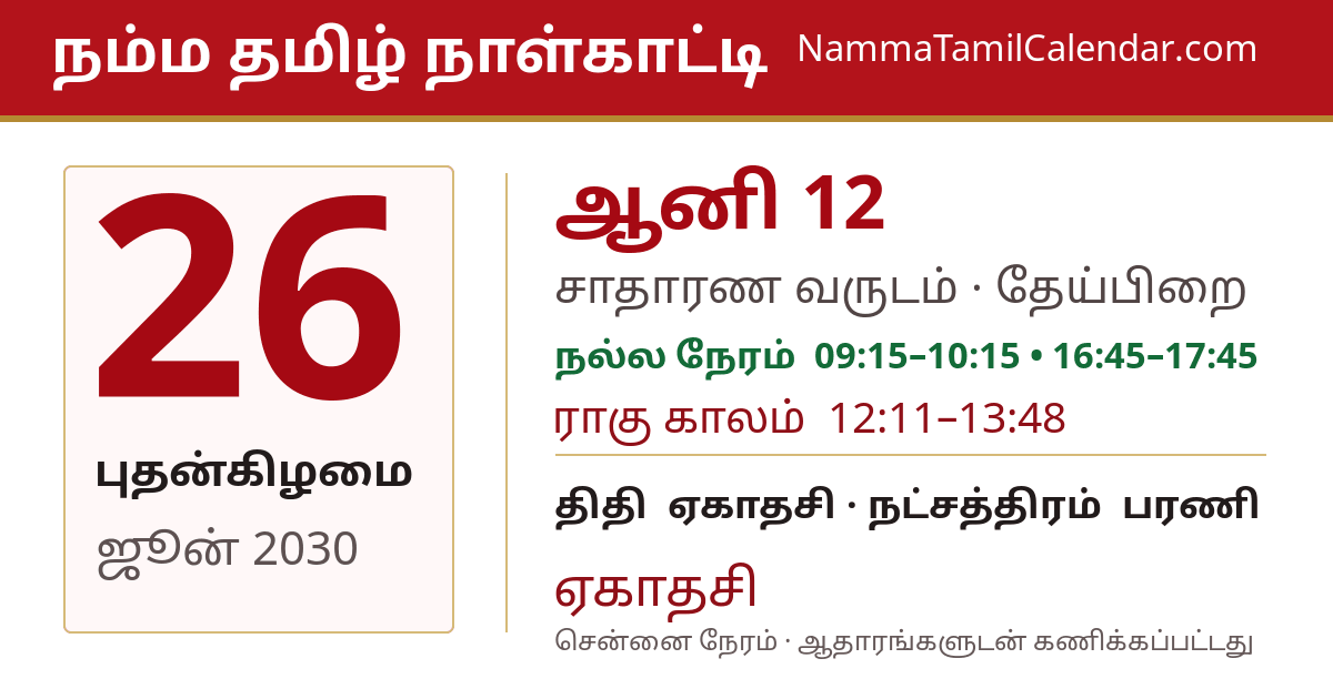 ஜூன் 26, 2030 சென்னை தமிழ் காலண்டர் பகிர்வு படம்
