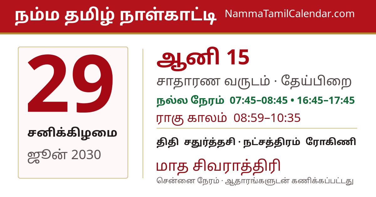 ஜூன் 29, 2030 சென்னை தமிழ் காலண்டர் பகிர்வு படம்