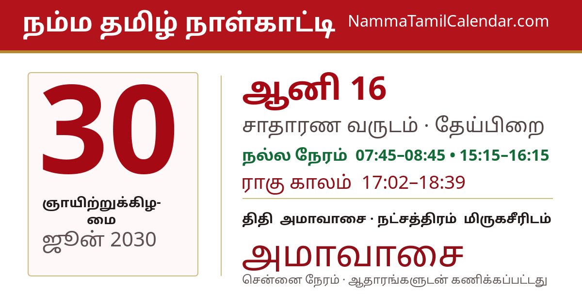 ஜூன் 30, 2030 சென்னை தமிழ் காலண்டர் பகிர்வு படம்