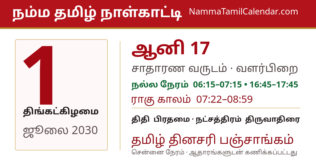 ஜூலை 1, 2030 சென்னை தமிழ் காலண்டர் பகிர்வு படம்