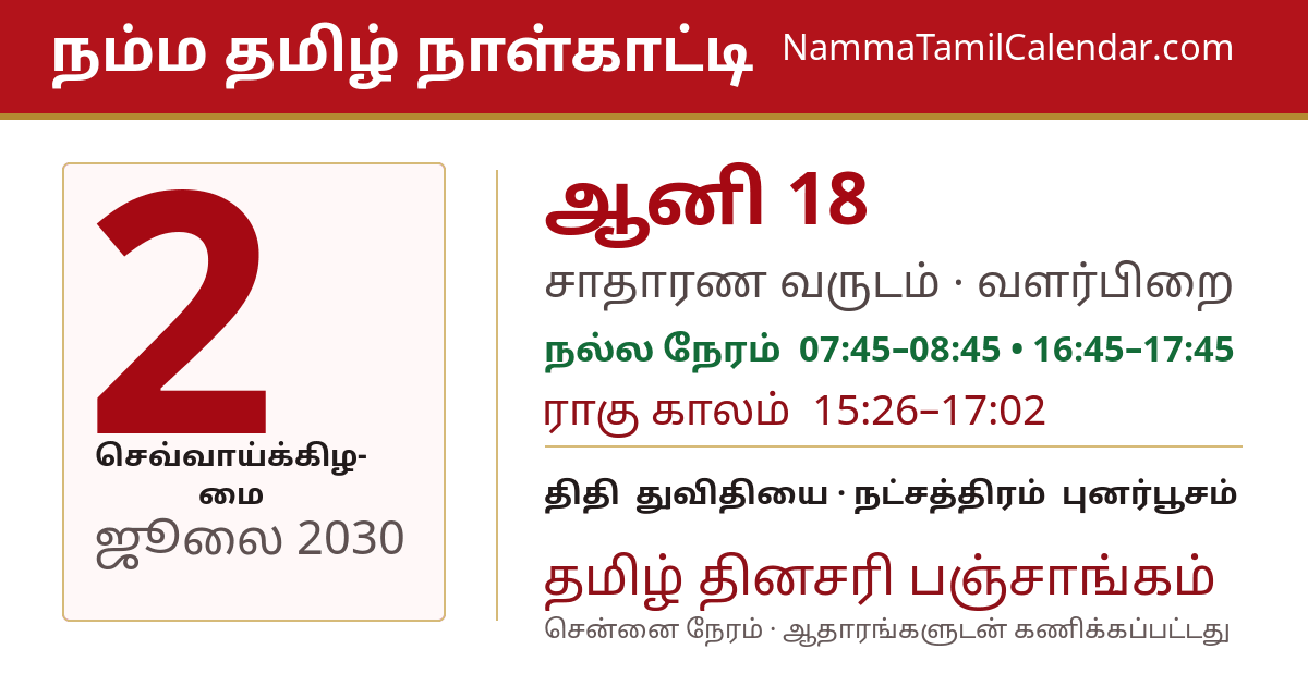 ஜூலை 2, 2030 சென்னை தமிழ் காலண்டர் பகிர்வு படம்
