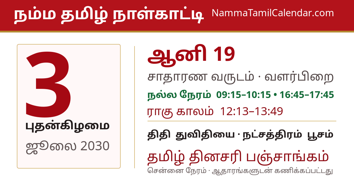 ஜூலை 3, 2030 சென்னை தமிழ் காலண்டர் பகிர்வு படம்