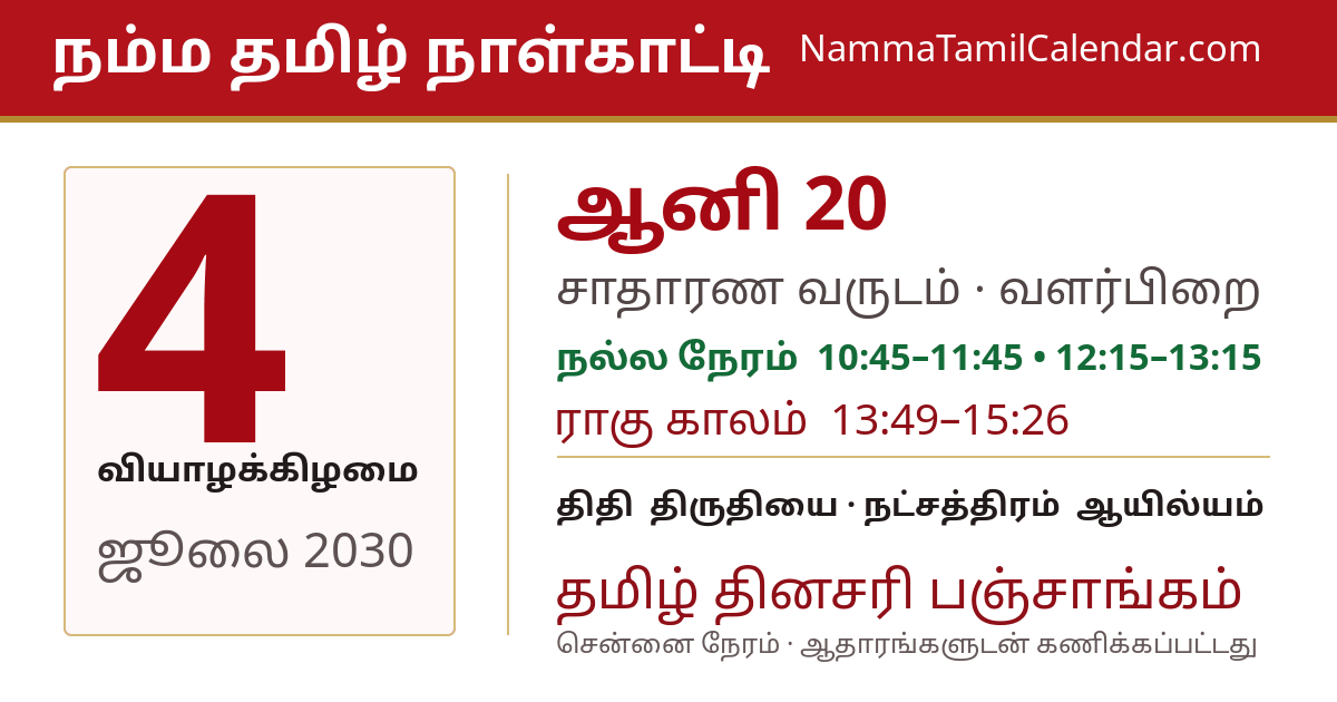 ஜூலை 4, 2030 சென்னை தமிழ் காலண்டர் பகிர்வு படம்