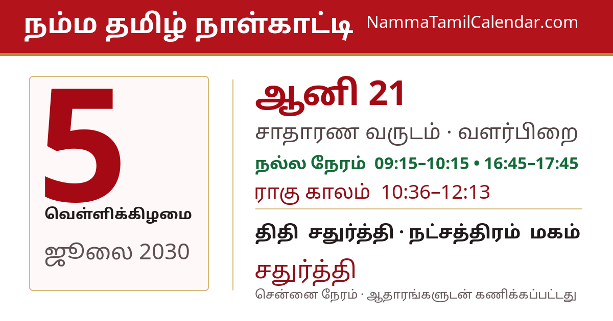 ஜூலை 5, 2030 சென்னை தமிழ் காலண்டர் பகிர்வு படம்