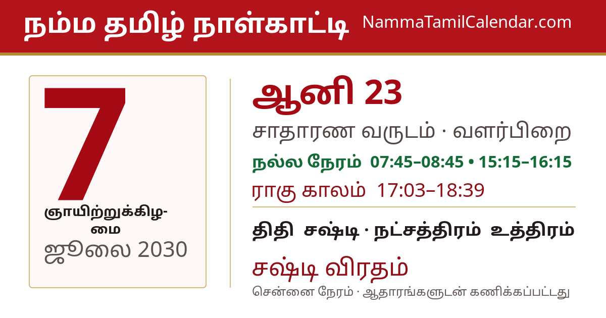 ஜூலை 7, 2030 சென்னை தமிழ் காலண்டர் பகிர்வு படம்