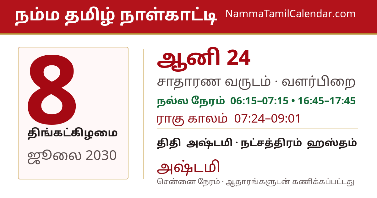 ஜூலை 8, 2030 சென்னை தமிழ் காலண்டர் பகிர்வு படம்
