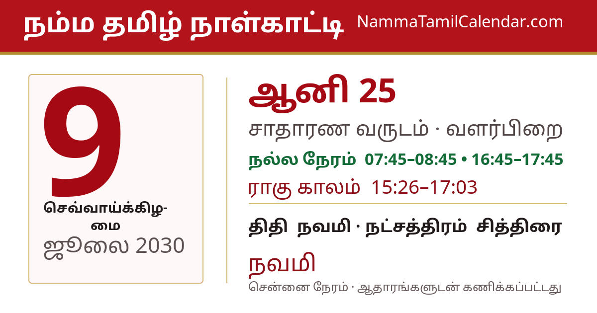 ஜூலை 9, 2030 சென்னை தமிழ் காலண்டர் பகிர்வு படம்