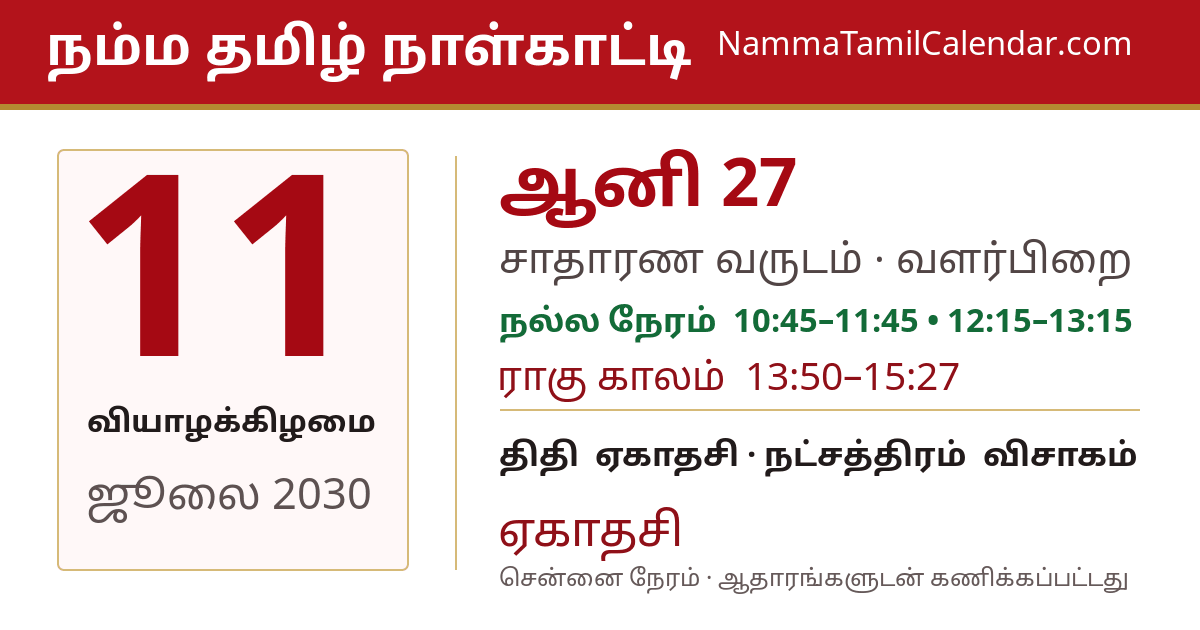 ஜூலை 11, 2030 சென்னை தமிழ் காலண்டர் பகிர்வு படம்