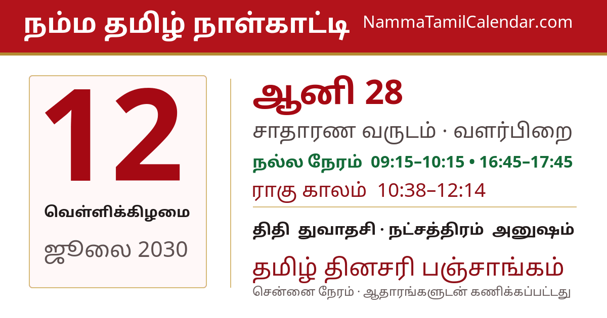 ஜூலை 12, 2030 சென்னை தமிழ் காலண்டர் பகிர்வு படம்