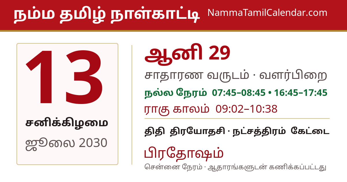 ஜூலை 13, 2030 சென்னை தமிழ் காலண்டர் பகிர்வு படம்