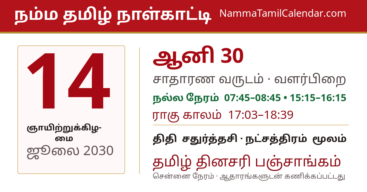 ஜூலை 14, 2030 சென்னை தமிழ் காலண்டர் பகிர்வு படம்