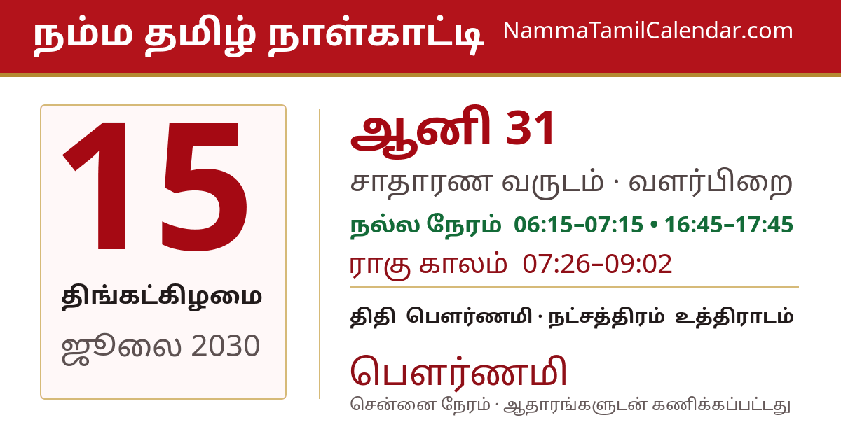 ஜூலை 15, 2030 சென்னை தமிழ் காலண்டர் பகிர்வு படம்