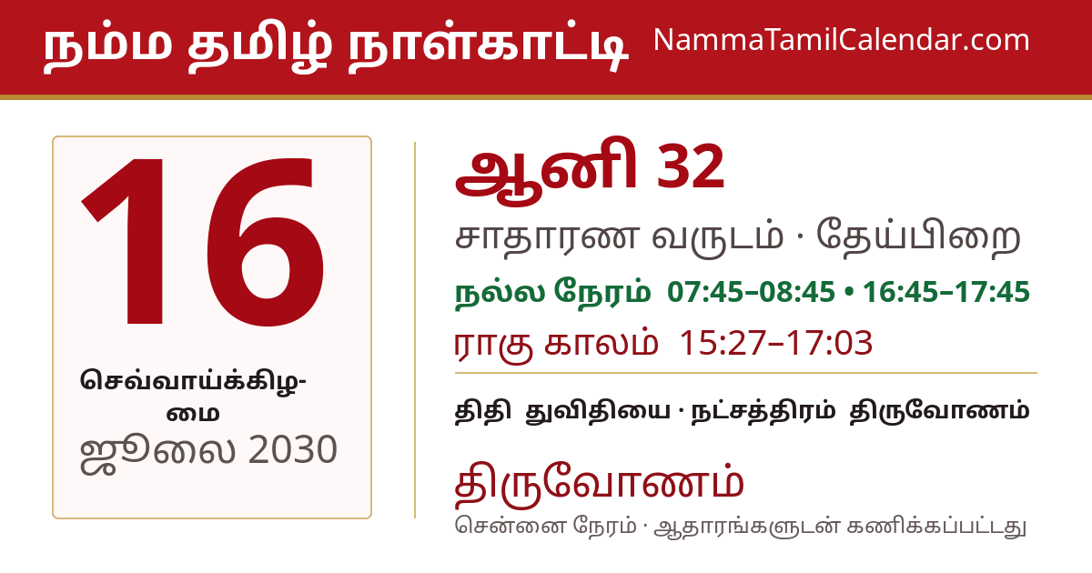 ஜூலை 16, 2030 சென்னை தமிழ் காலண்டர் பகிர்வு படம்