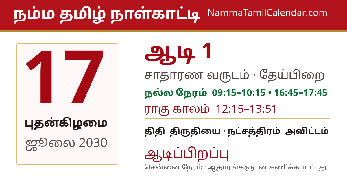 ஜூலை 17, 2030 சென்னை தமிழ் காலண்டர் பகிர்வு படம்