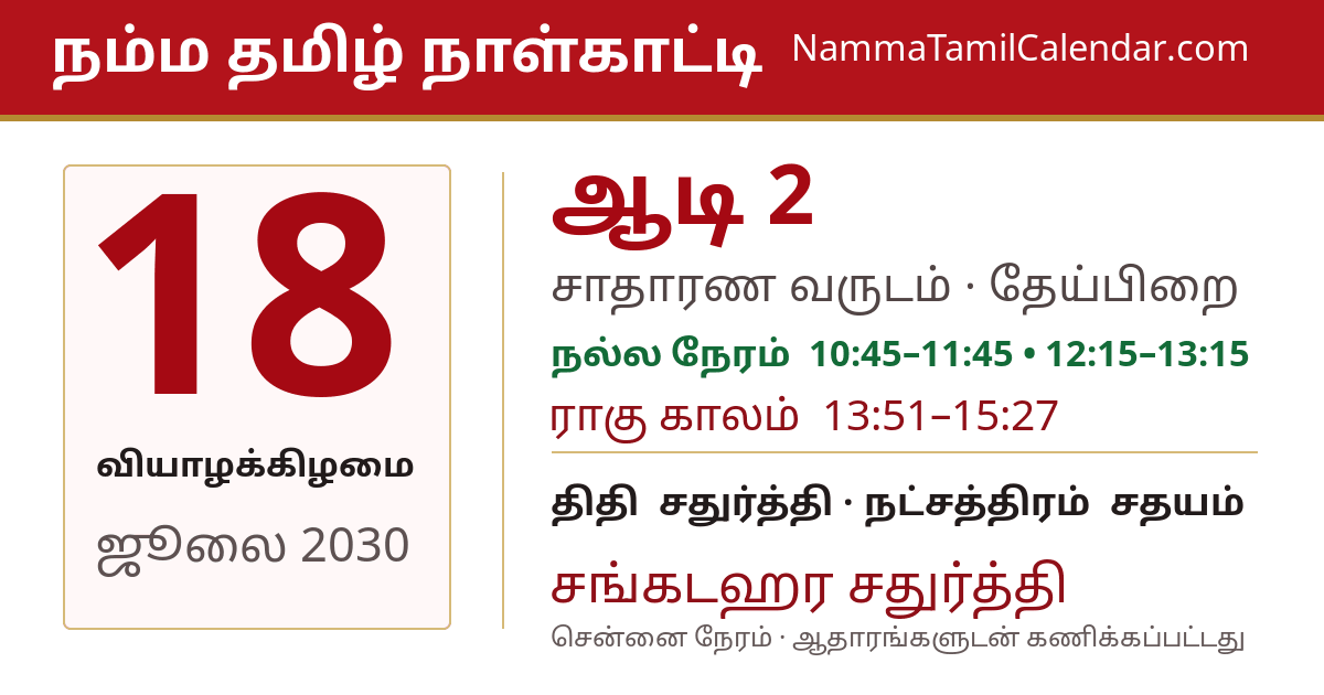 ஜூலை 18, 2030 சென்னை தமிழ் காலண்டர் பகிர்வு படம்