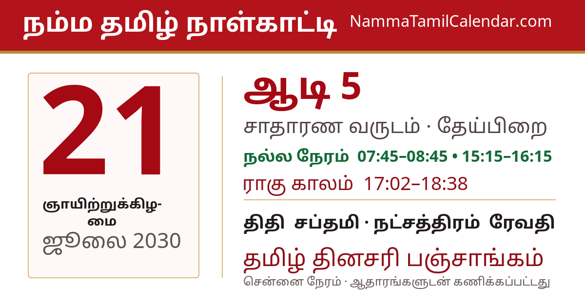 ஜூலை 21, 2030 சென்னை தமிழ் காலண்டர் பகிர்வு படம்
