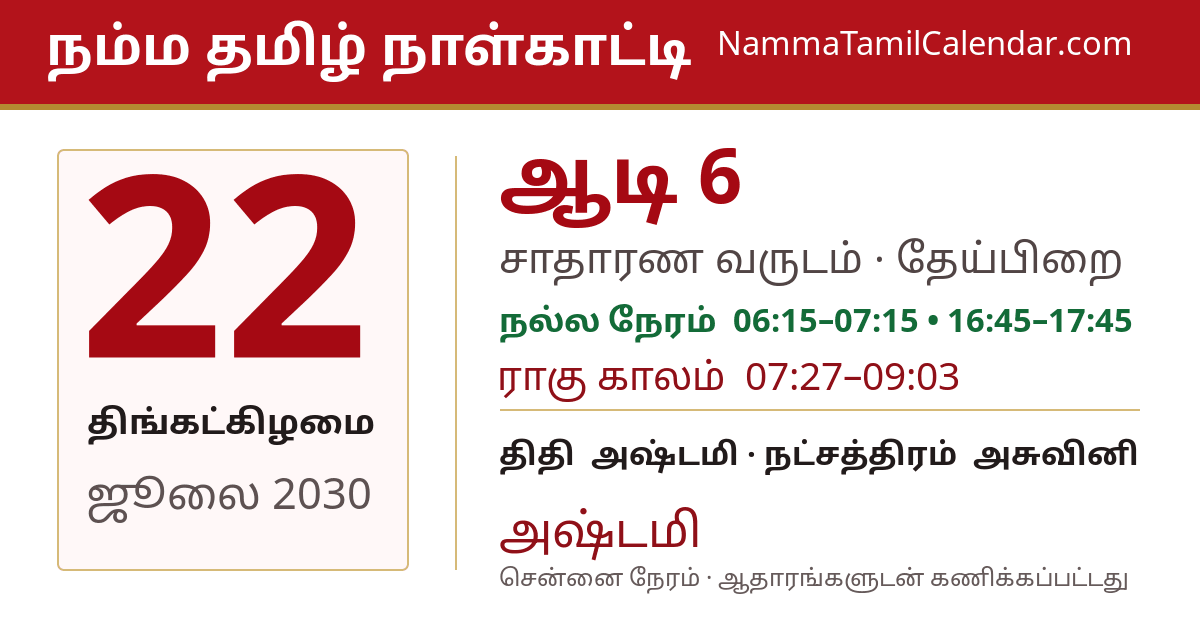 ஜூலை 22, 2030 சென்னை தமிழ் காலண்டர் பகிர்வு படம்
