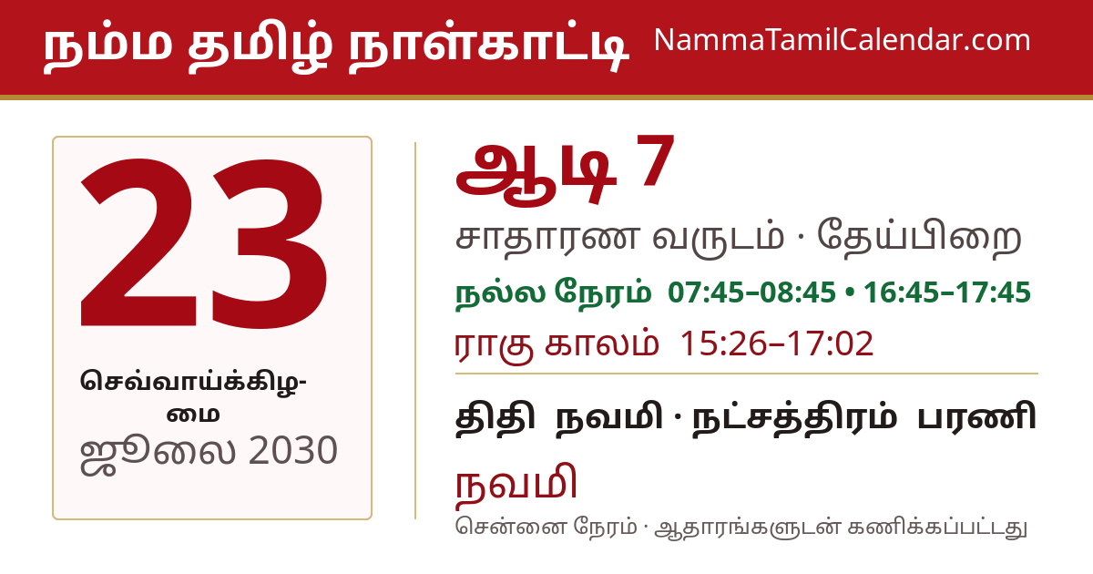 ஜூலை 23, 2030 சென்னை தமிழ் காலண்டர் பகிர்வு படம்