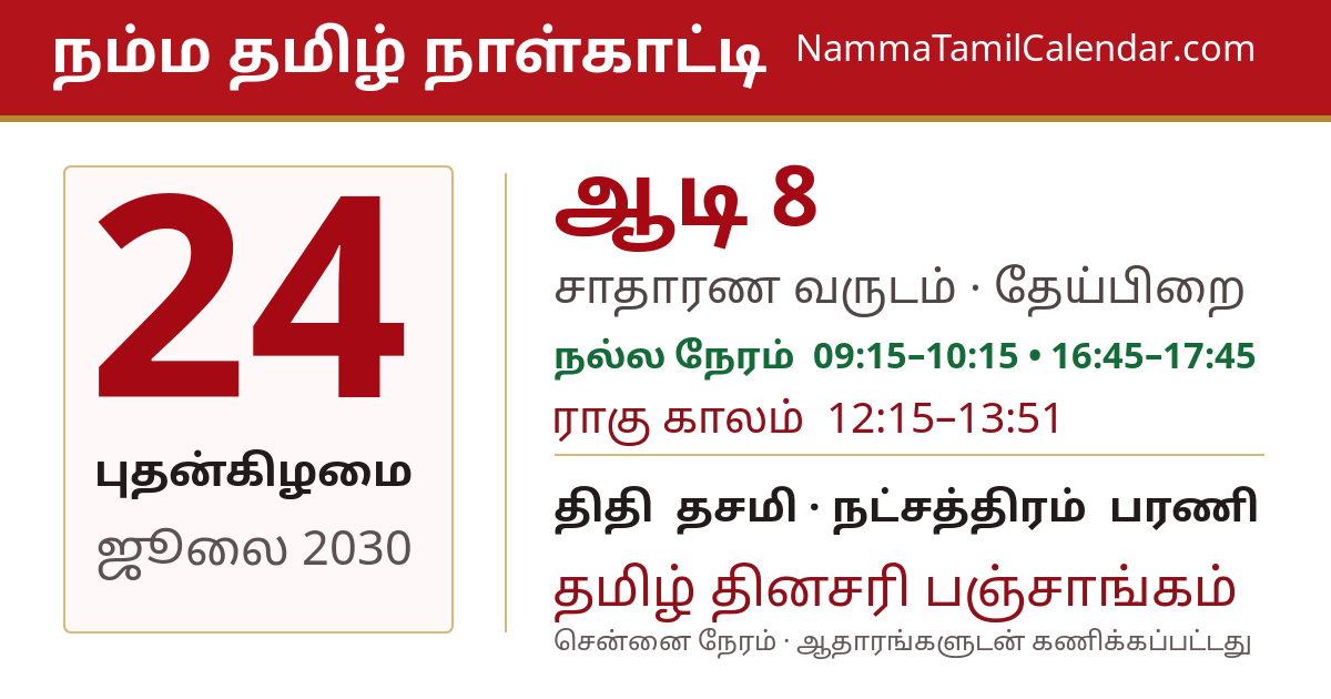 ஜூலை 24, 2030 சென்னை தமிழ் காலண்டர் பகிர்வு படம்