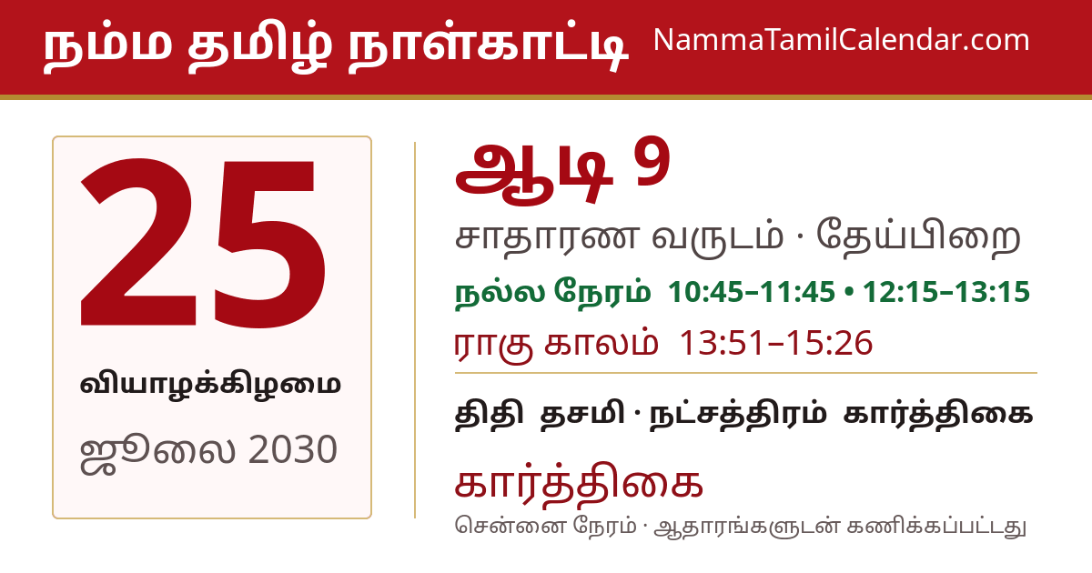 ஜூலை 25, 2030 சென்னை தமிழ் காலண்டர் பகிர்வு படம்