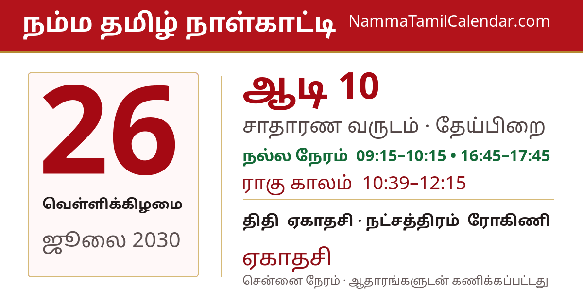 ஜூலை 26, 2030 சென்னை தமிழ் காலண்டர் பகிர்வு படம்