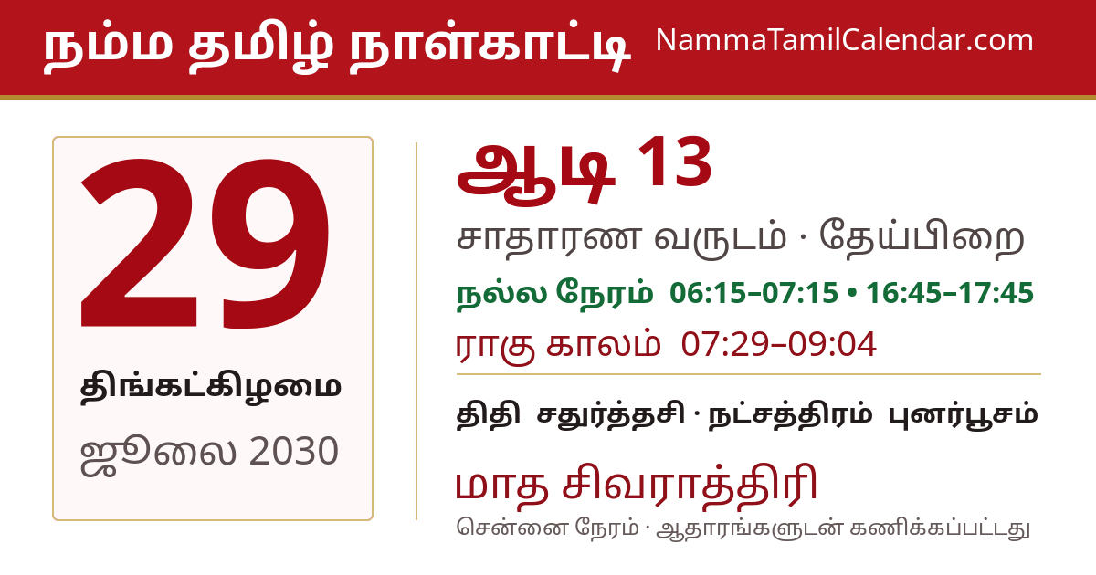 ஜூலை 29, 2030 சென்னை தமிழ் காலண்டர் பகிர்வு படம்