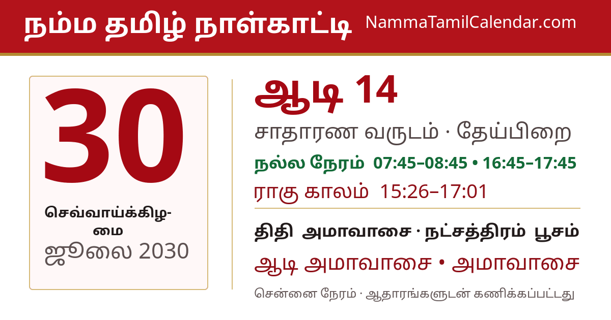 ஜூலை 30, 2030 சென்னை தமிழ் காலண்டர் பகிர்வு படம்