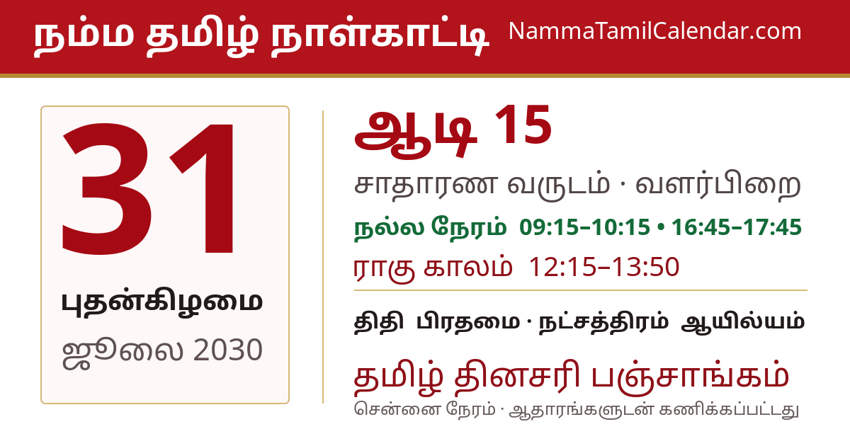 ஜூலை 31, 2030 சென்னை தமிழ் காலண்டர் பகிர்வு படம்